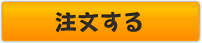 注文する